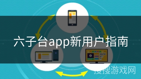 六子台app新用户指南