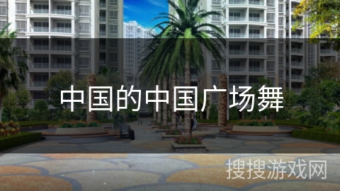 中国的中国广场舞