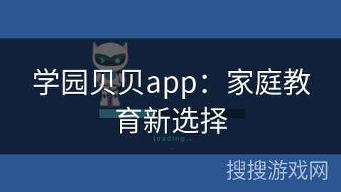 学园贝贝app：家庭教育新选择