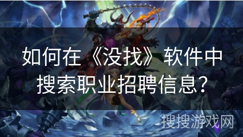 如何在《没找》软件中搜索职业招聘信息？