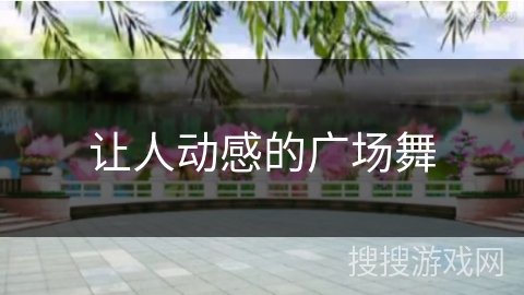 让人动感的广场舞