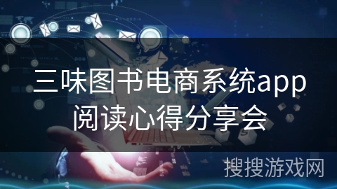 三味图书电商系统app阅读心得分享会