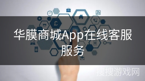 华膜商城App在线客服服务