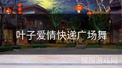 叶子爱情快递广场舞