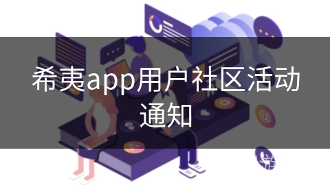 希夷app用户社区活动通知