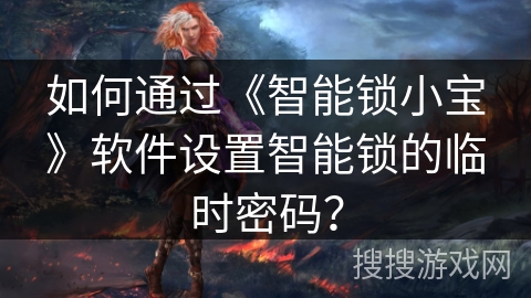 如何通过《智能锁小宝》软件设置智能锁的临时密码？