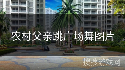 农村父亲跳广场舞图片