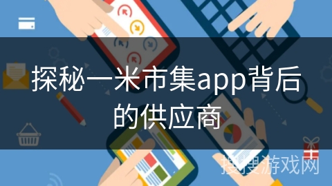 探秘一米市集app背后的供应商