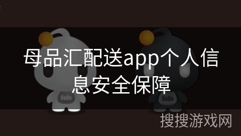 母品汇配送app个人信息安全保障