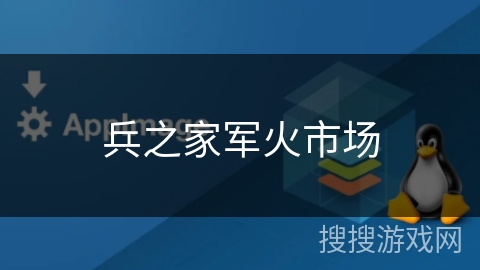 兵之家军火市场