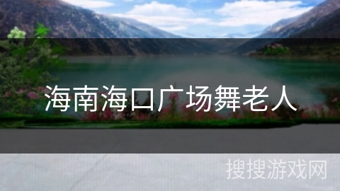海南海口广场舞老人