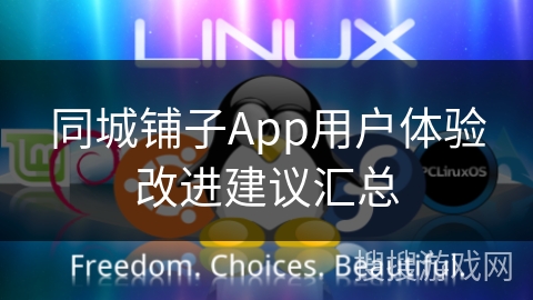 同城铺子App用户体验改进建议汇总