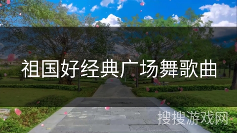 祖国好经典广场舞歌曲