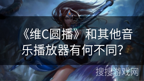 《维C圆播》和其他音乐播放器有何不同？