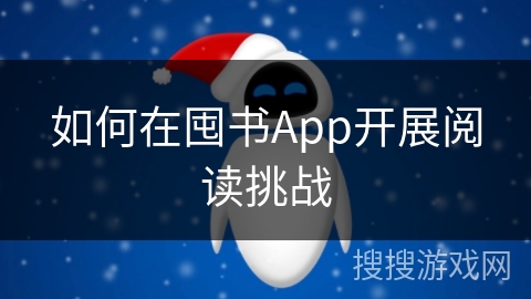 如何在囤书App开展阅读挑战