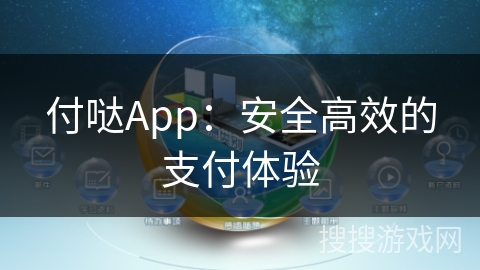 付哒App：安全高效的支付体验