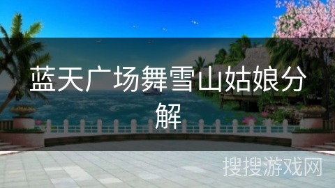 蓝天广场舞雪山姑娘分解