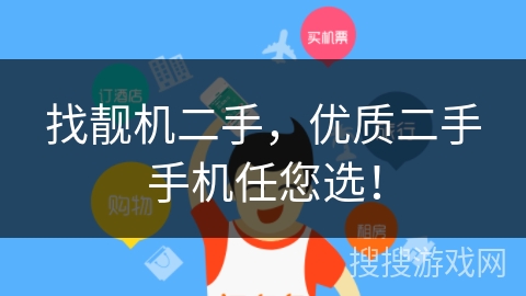 找靓机二手，优质二手手机任您选！