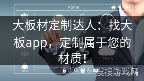 大板材定制达人：找大板app，定制属于您的材质！