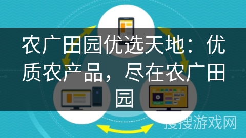 农广田园优选天地：优质农产品，尽在农广田园