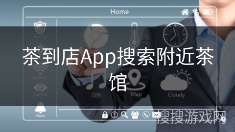 茶到店App搜索附近茶馆