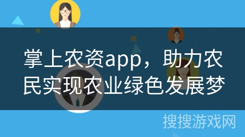 掌上农资app，助力农民实现农业绿色发展梦