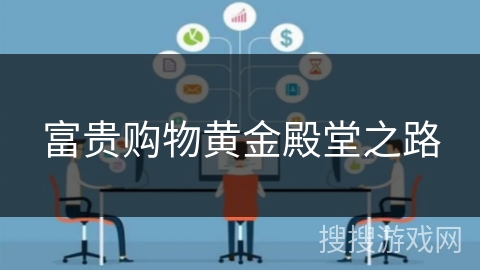 富贵购物黄金殿堂之路