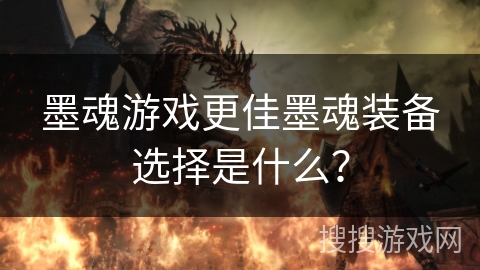 墨魂游戏更佳墨魂装备选择是什么？