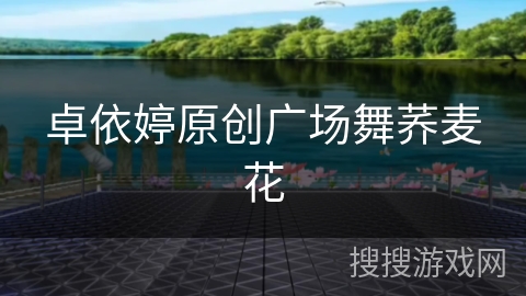 卓依婷原创广场舞荞麦花