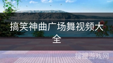 搞笑神曲广场舞视频大全