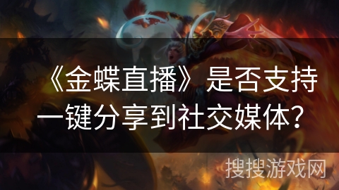 《金蝶直播》是否支持一键分享到社交媒体？