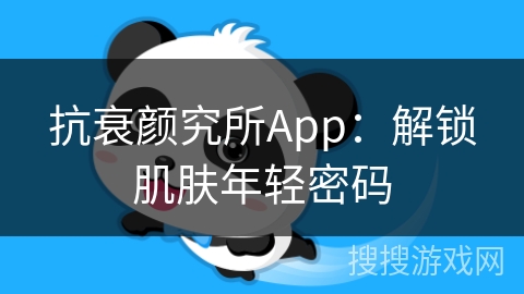 抗衰颜究所App：解锁肌肤年轻密码