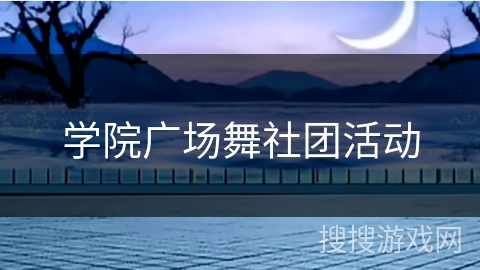 学院广场舞社团活动