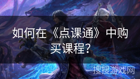 如何在《点课通》中购买课程？