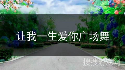 让我一生爱你广场舞 让我一生爱你广场舞