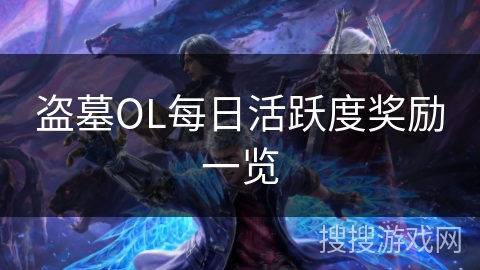 盗墓OL每日活跃度奖励一览 盗墓OL每日活跃度奖励一览