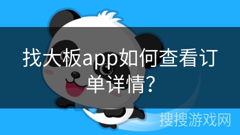 找大板app如何查看订单详情？