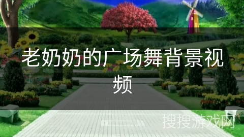 老奶奶的广场舞背景视频 老奶奶的广场舞背景视频