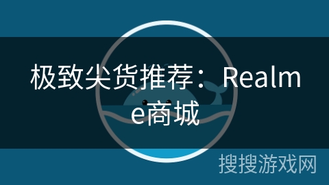 极致尖货推荐：Realme商城