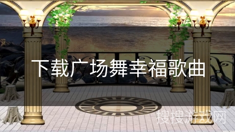 下载广场舞幸福歌曲