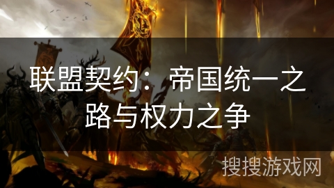 联盟契约：帝国统一之路与权力之争