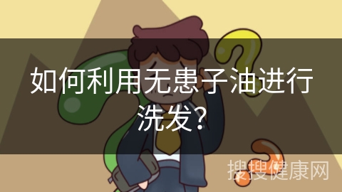 如何利用无患子油进行洗发？