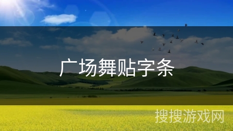 广场舞贴字条 广场舞贴字条