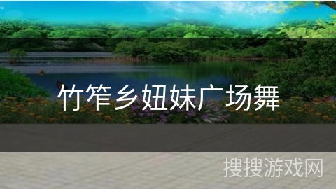 竹笮乡妞妹广场舞