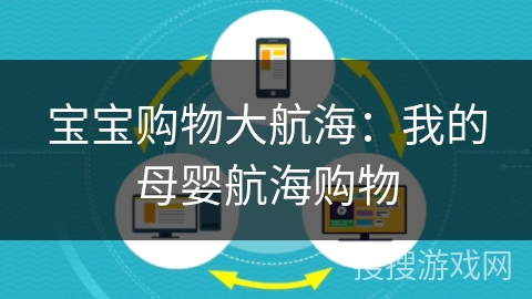 宝宝购物大航海：我的母婴航海购物