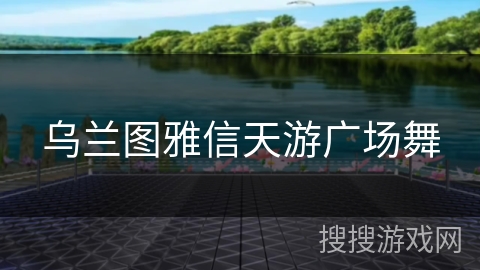 乌兰图雅信天游广场舞