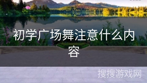 初学广场舞注意什么内容