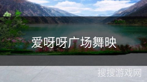 爱呀呀广场舞映