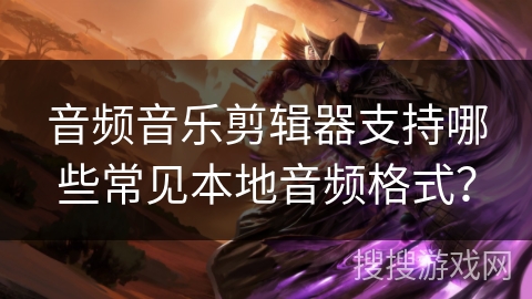 音频音乐剪辑器支持哪些常见本地音频格式? 音频音乐剪辑器支持哪些常见本地音频格式?