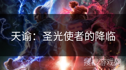 天谕：圣光使者的降临